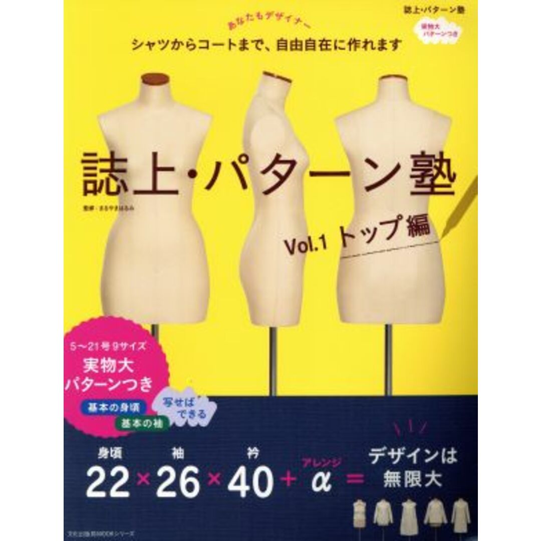 誌上・パターン塾(Ｖｏｌ．１) トップ編 文化出版局ｍｏｏｋシリーズ／文化学園文化出版局 エンタメ/ホビーの本(趣味/スポーツ/実用)の商品写真