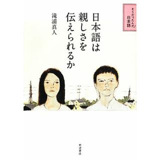 日本語は親しさを伝えられるか そうだったんだ！日本語／滝浦真人【著】(語学/参考書)