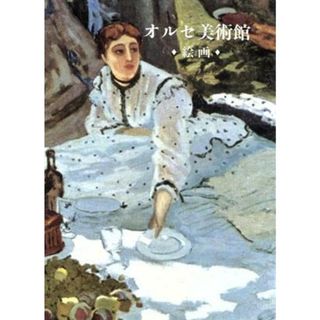 オルセ美術館　絵画 スカラ　みすず美術館シリーズ１／ミシェルラクロット【ほか著】，田辺徹【訳】(アート/エンタメ)