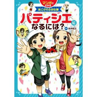 パティシエになるには？ マンガでわかるあこがれのお仕事／永井紀之(絵本/児童書)