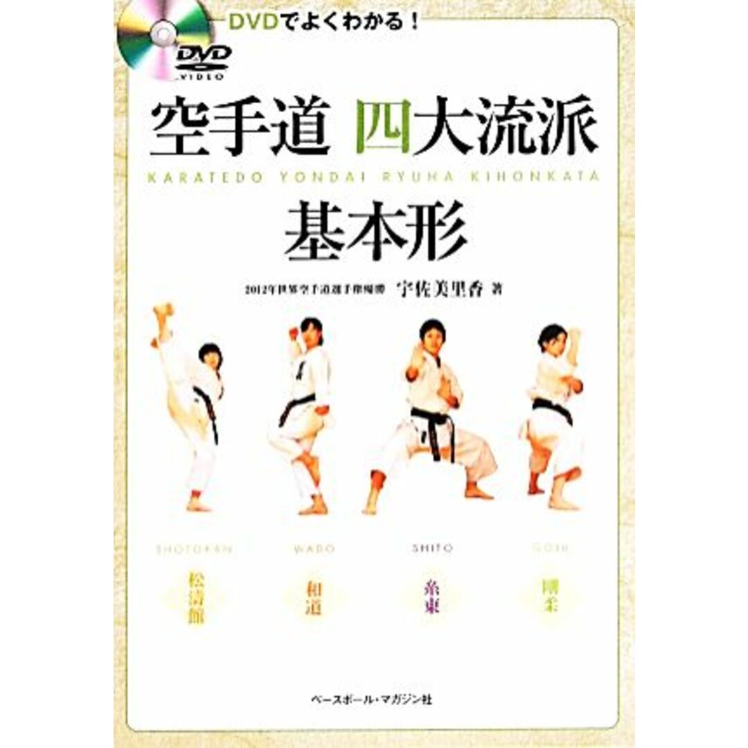 空手道四大流派基本形 ＤＶＤでよくわかる！／宇佐美里香(著者) エンタメ/ホビーの本(趣味/スポーツ/実用)の商品写真