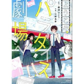 ようこそ！パラダイス劇場へ ぶんか社Ｃ／江野兎季(著者),劇団ひとり(原作)(青年漫画)