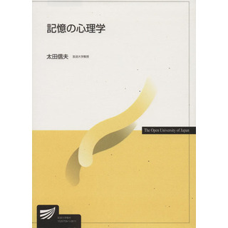 記憶の心理学 放送大学教材／太田信夫(著者)(人文/社会)