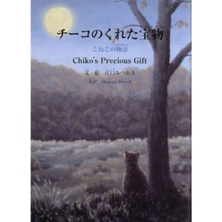 チーコのくれた宝物　こねこの物語 すずのねえほん／江口みつおき(著者),メグミパウエル(著者)(絵本/児童書)