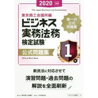 ビジネス実務法務検定試験　１級　公式問題集(２０２０年度版)／東京商工会議所(編者)(資格/検定)