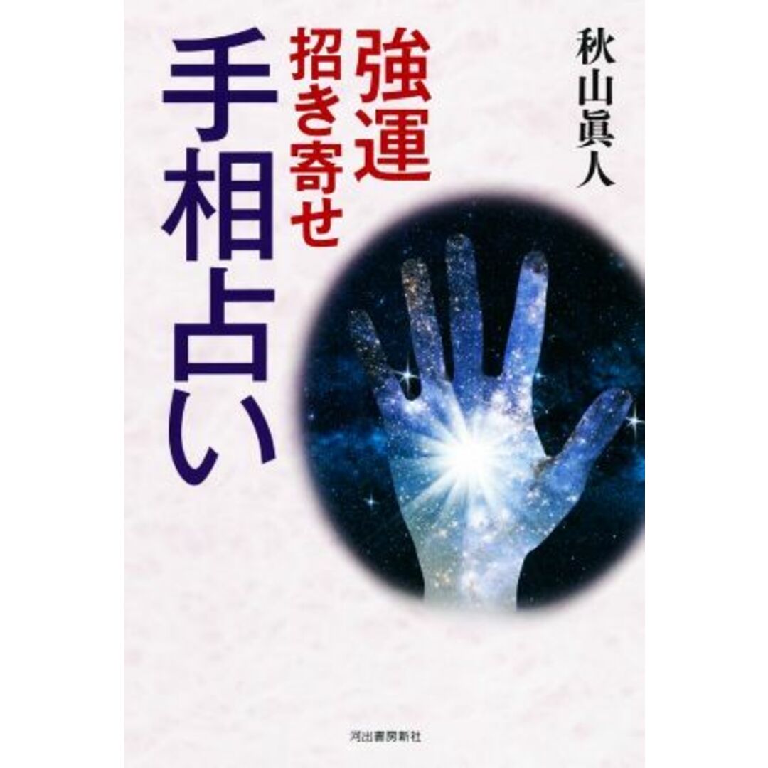 強運招き寄せ手相占い／秋山眞人(著者) エンタメ/ホビーの本(住まい/暮らし/子育て)の商品写真