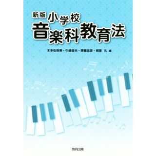 小学校音楽科教育法　新版／本多佐保美(編者),中嶋俊夫(編者),齊藤忠彦(編者),桐原礼(編者)(人文/社会)