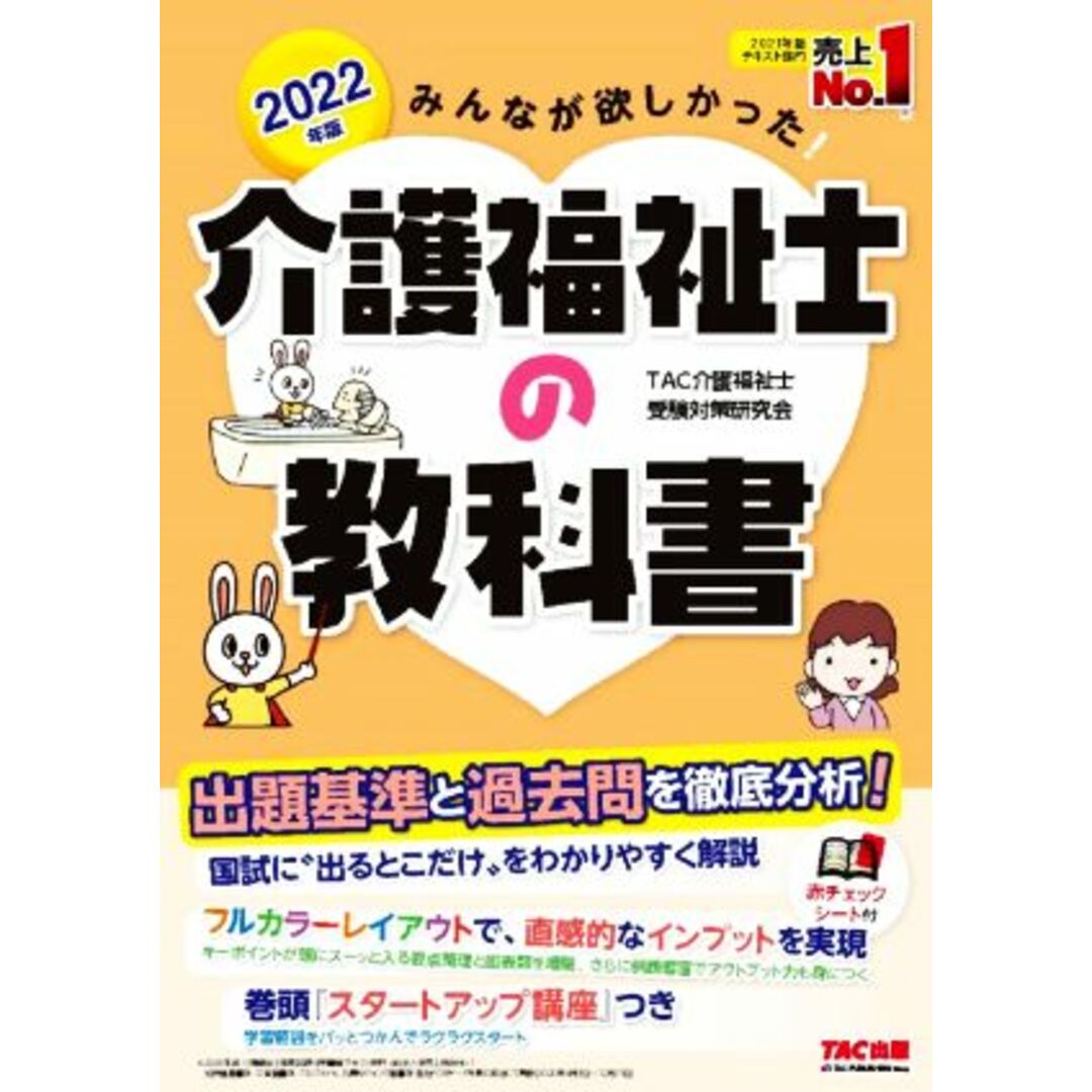 みんなが欲しかった！介護福祉士の教科書(２０２２年版)／ＴＡＣ介護福祉士受験対策研究会(著者) エンタメ/ホビーの本(人文/社会)の商品写真