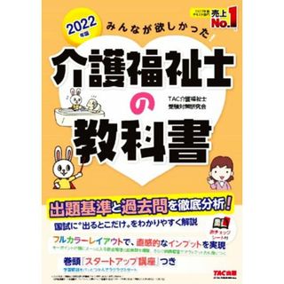 みんなが欲しかった！介護福祉士の教科書(２０２２年版)／ＴＡＣ介護福祉士受験対策研究会(著者)(人文/社会)