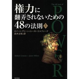 権力に翻弄されないための４８の法則(上)／ロバート・グリーン(著者),ユーストエルファーズ(著者),鈴木主税(訳者)(ビジネス/経済)