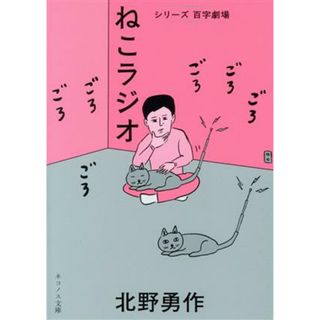 ねこラジオ シリーズ　百字劇場 ネコノス文庫／北野勇作(著者)(文学/小説)