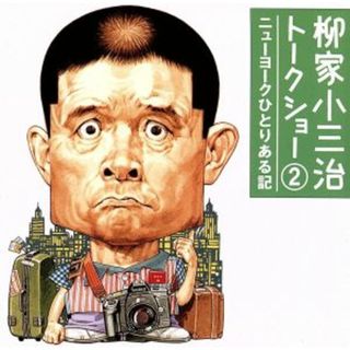 柳家小三治トークショー　２　ニューヨークひとりある記(演芸/落語)