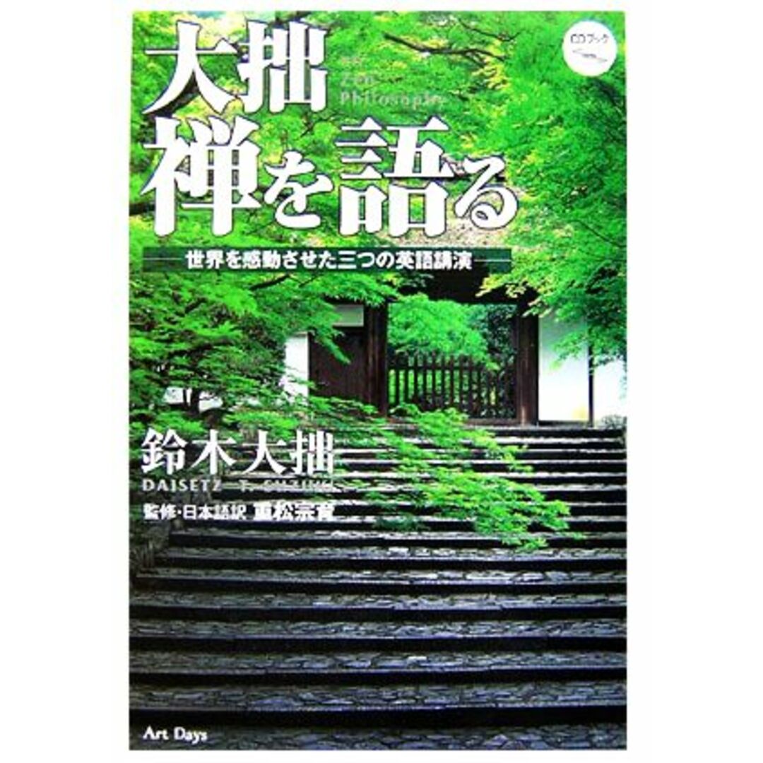 大拙　禅を語る 世界を感動させた三つの英語講演／鈴木大拙【著】，重松宗育【監修・訳】 エンタメ/ホビーの本(人文/社会)の商品写真