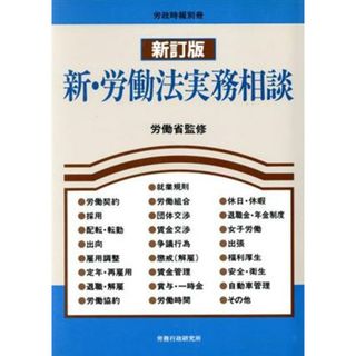 新・労働法実務相談／労働省(人文/社会)