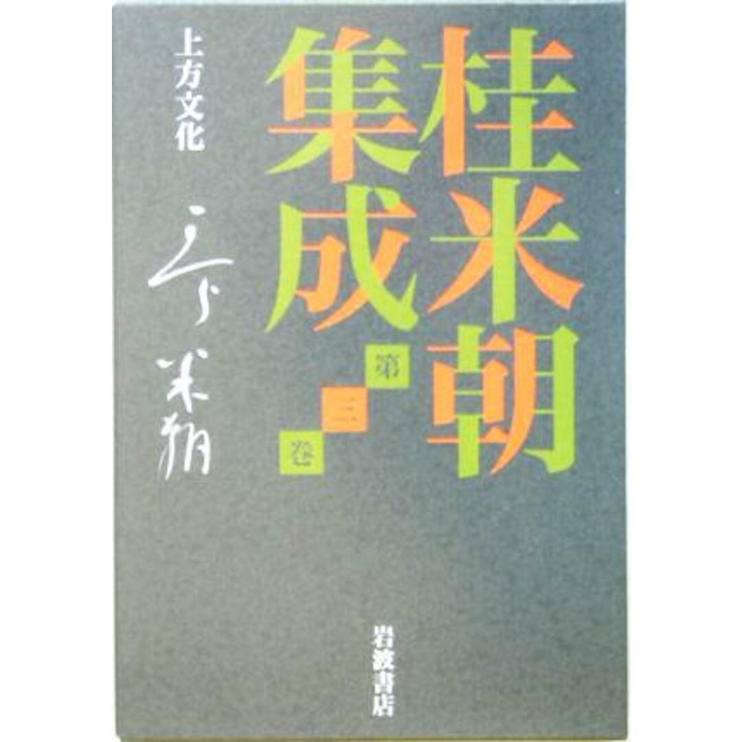 桂米朝集成(第３巻) 上方文化 桂米朝集成第３巻／桂米朝(著者),豊田善敬(編者),戸田学(編者) エンタメ/ホビーの本(アート/エンタメ)の商品写真