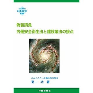 偽装請負　労働安全衛生法と建設業法の接点／菊一功【著】(人文/社会)