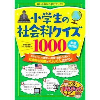 小学生の社会科クイズ１０００　新装改訂版 楽しみながら学力アップ！ まなぶっく／学習社会科クイズ研究会(著者)(絵本/児童書)