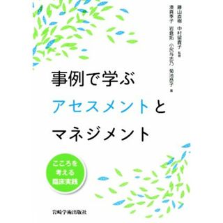 事例で学ぶアセスメントとマネジメント こころを考える臨床実践／岩倉拓(著者),菊池恭子(著者),湊真季子(著者),湊真季子,中村留貴子(人文/社会)