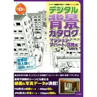 デジタル背景カタログ　マンション・アパート・団地編／ＡＲＭＺ(著者)(アート/エンタメ)