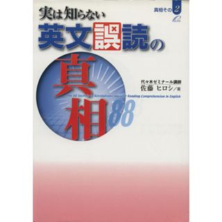 実は知らない　英文誤読の真相８８／佐藤ヒロシ(著者)(語学/参考書)