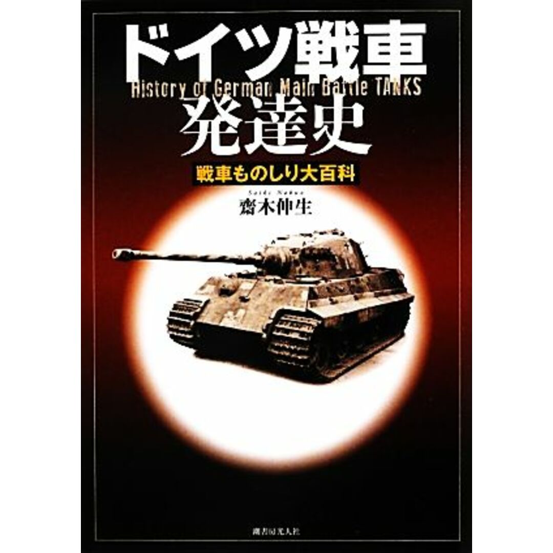 ドイツ戦車発達史 戦車ものしり大百科／齋木伸生【著】 エンタメ/ホビーの本(人文/社会)の商品写真