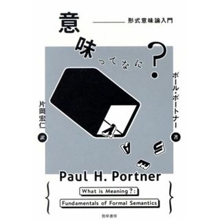 意味ってなに？　形式意味論入門／ポール・ポートナー(著者),片岡宏仁(訳者)(語学/参考書)