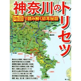 神奈川のトリセツ 地図で読み解く初耳秘話／昭文社(編者)(人文/社会)