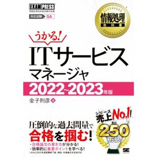 うかる！ＩＴサービスマネージャ(２０２２～２０２３年版) 情報処理技術者試験学習書 ＥＸＡＭＰＲＥＳＳ　情報処理教科書／金子則彦(著者)(資格/検定)