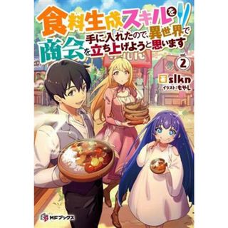 食料生成スキルを手に入れたので、異世界で商会を立ち上げようと思います(ｖｏｌ．２) ＭＦブックス／ｓｌｋｎ(著者),もやし(イラスト)(文学/小説)