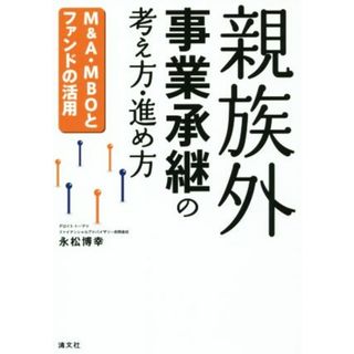 親族外事業承継の考え方・進め方 Ｍ＆Ａ・ＭＢＯファンドの活用／永松博幸(著者)(ビジネス/経済)