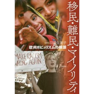 移民・難民・マイノリティ 欧州ポピュリズムの根源／羽場久美子【編著】(人文/社会)