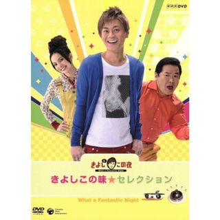 ＮＨＫ－ＤＶＤ　きよしとこの夜　きよしこの味セレクション(ミュージック)