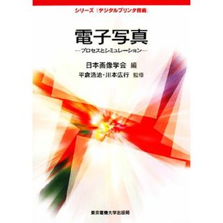 電子写真 プロセスとシミュレーション シリーズ「デジタルプリンタ技術」／日本画像学会【編】，平倉浩治，川本広行【監修】(科学/技術)