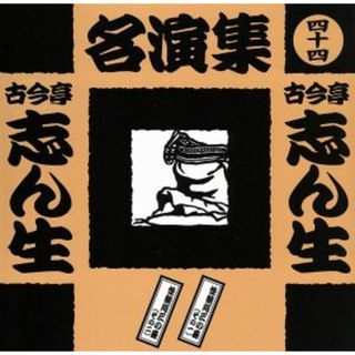 古今亭志ん生名演集（四十四）(演芸/落語)