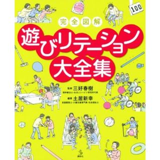 完全図解遊びリテーション大全集 介護ライブラリー／土居新幸(著者),三好春樹(人文/社会)