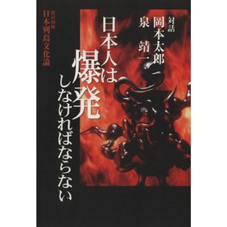 日本人は爆発しなければならない／岡本太郎(著者),泉靖一(著者)(人文/社会)