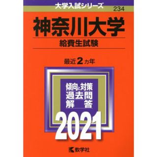 神奈川大学　給費生試験(２０２１年版) 大学入試シリーズ２３４／教学社編集部(編者)(人文/社会)