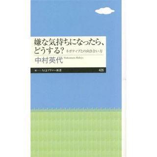 嫌な気持ちになったら、どうする？ ネガティブとの向き合い方 ちくまプリマー新書４２６／中村英代(著者)(人文/社会)