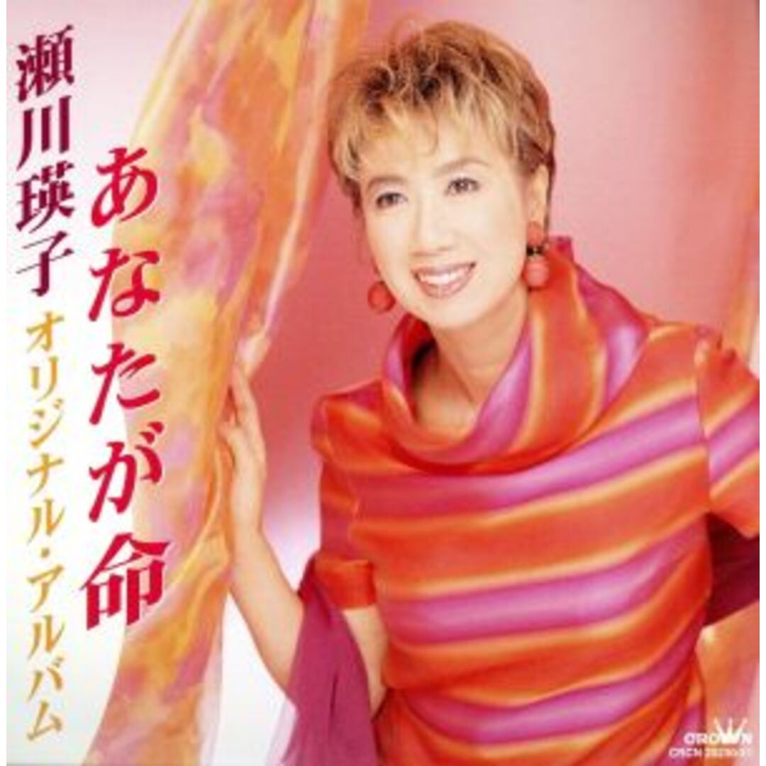 あなたが命～瀬川瑛子オリジナルアルバム エンタメ/ホビーのCD(演歌)の商品写真