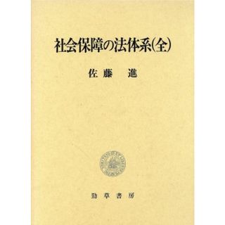 社会保障の法体系／佐藤進(著者)(人文/社会)