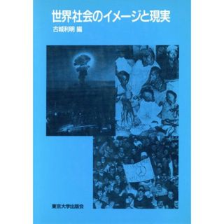 世界社会のイメージと現実／古城利明(編者)(人文/社会)