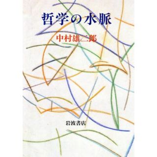 哲学の水脈／中村雄二郎(著者)(人文/社会)