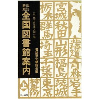 全国図書館案内(上)／書誌研究懇話会(編者)(人文/社会)