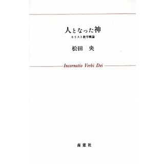 人となった神 キリスト教学概論／松田央(著者)(人文/社会)