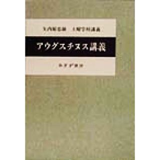 アウグスチヌス講義／矢内原忠雄(著者),矢内原伊作(編者),藤田若雄(編者)(人文/社会)