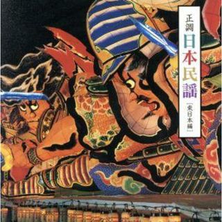 正調日本民謡　東日本編(演芸/落語)