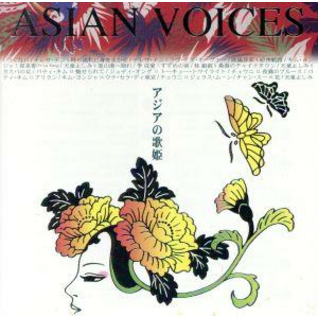 アジアの歌姫　ＡＳＩＡＮ　ＶＯＩＣＥＳ エンタメ/ホビーのCD(演歌)の商品写真