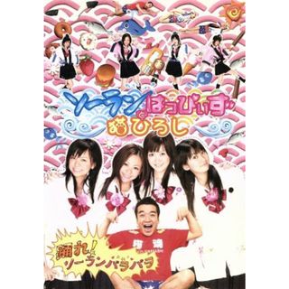 踊れ！ソーランパラパラＤＶＤ(ミュージック)