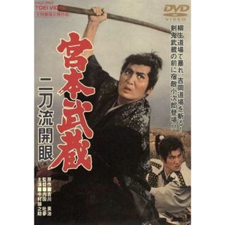 宮本武蔵　二刀流開眼(日本映画)