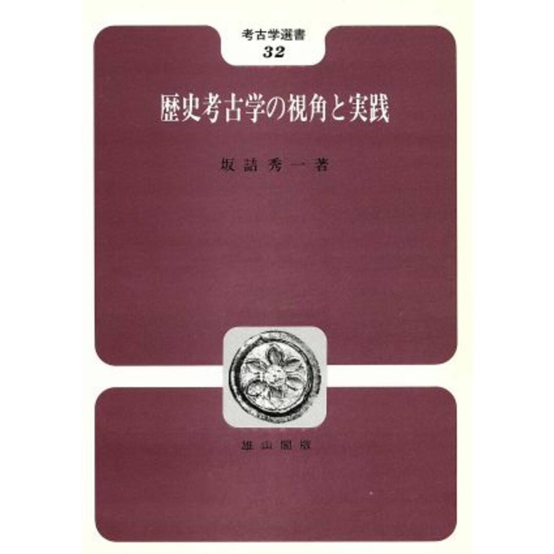 歴史考古学の視角と実践 考古学選書３２／坂詰秀一(著者) エンタメ/ホビーの本(人文/社会)の商品写真